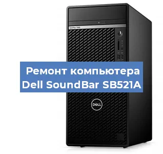 Замена термопасты на компьютере Dell SoundBar SB521A в Новосибирске